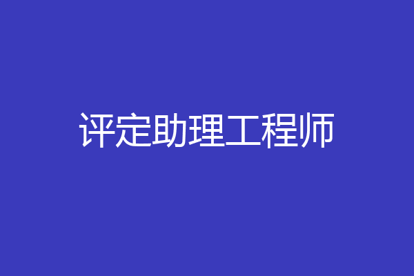 评定助理工程师