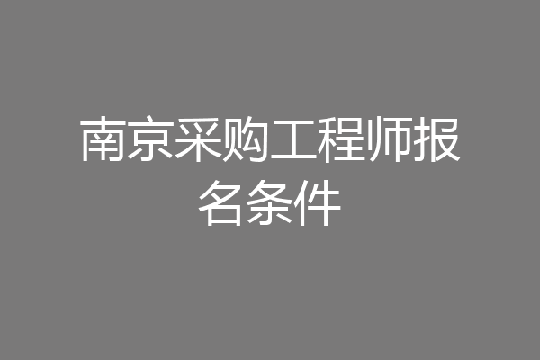 南京采购工程师报名条件