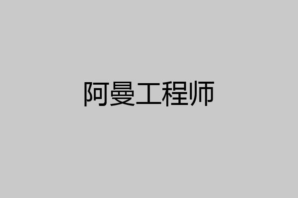阿曼工程师
