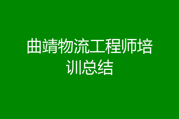 曲靖物流工程师培训总结