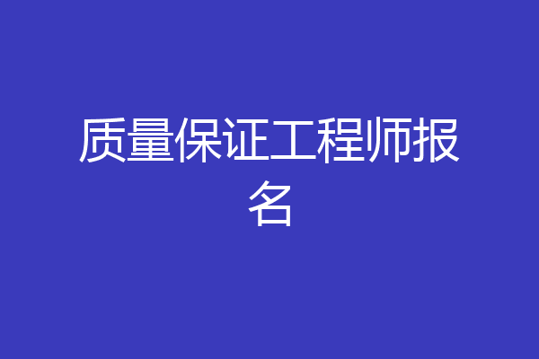 质量保证工程师报名
