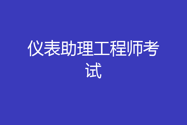 仪表助理工程师考试