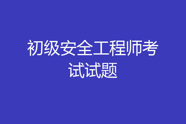 初级安全工程师考试试题