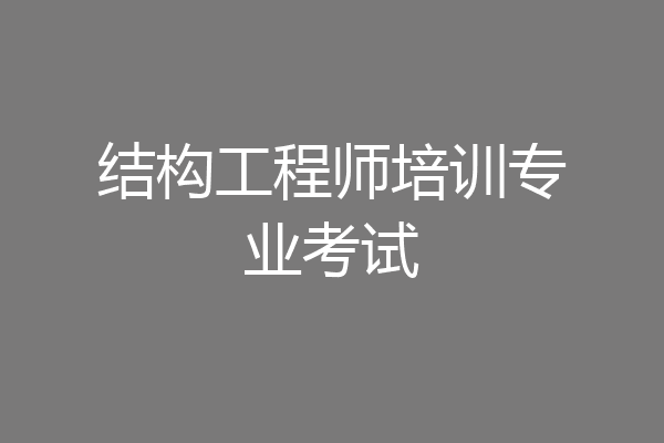 结构工程师培训专业考试