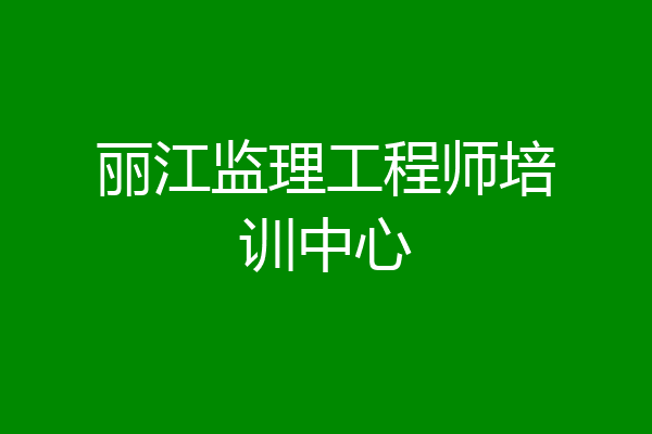 丽江监理工程师培训中心