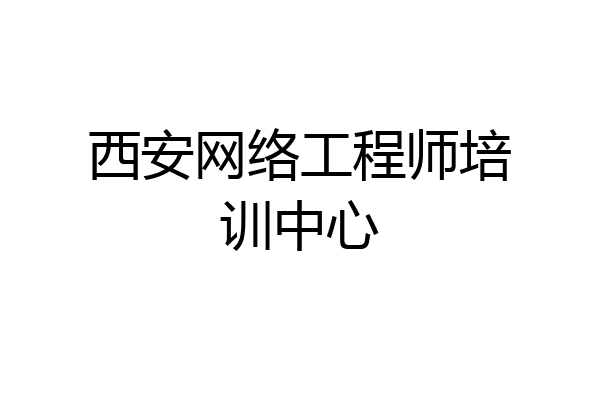 西安网络工程师培训中心