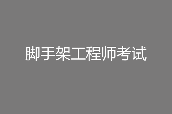 脚手架工程师考试