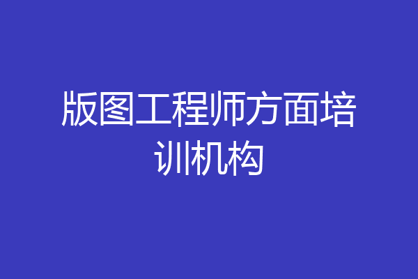 版图工程师方面培训机构