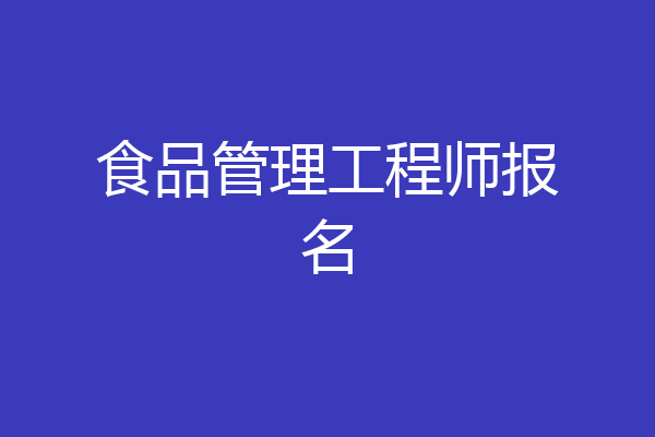 食品管理工程师报名