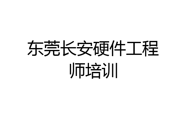 东莞长安硬件工程师培训