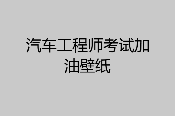 汽车工程师考试加油壁纸