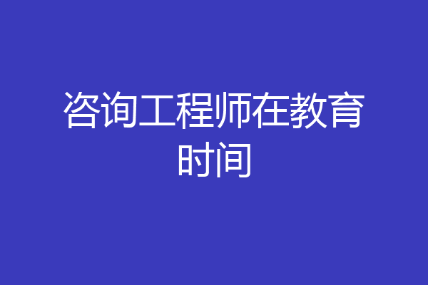 咨询工程师在教育时间