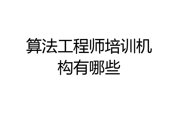 算法工程师培训机构有哪些