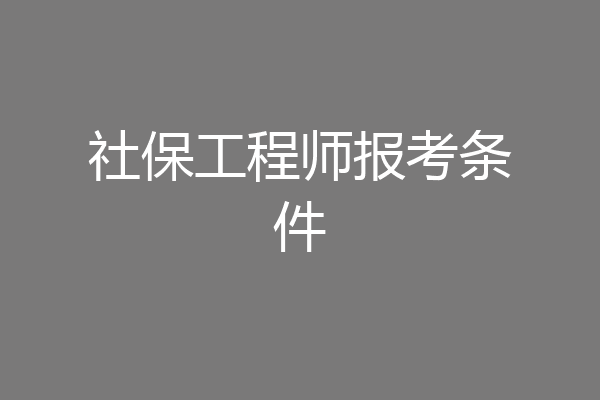 社保工程师报考条件