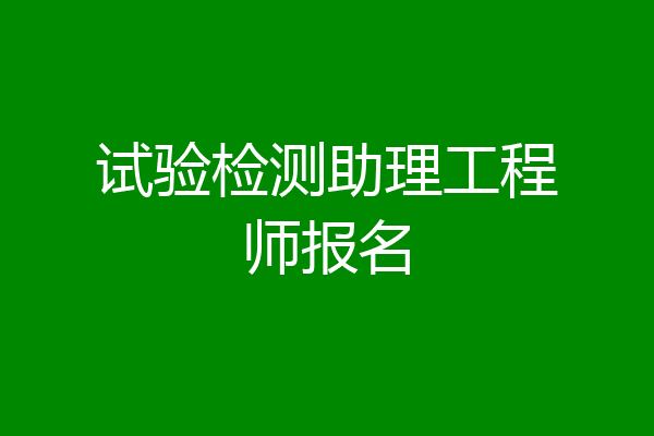 试验检测助理工程师报名