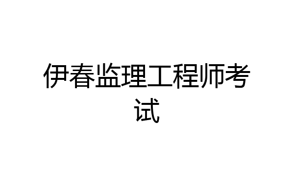 伊春监理工程师考试