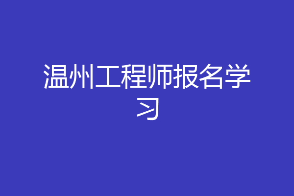 温州工程师报名学习