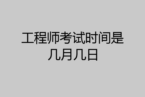 工程师考试时间是几月几日