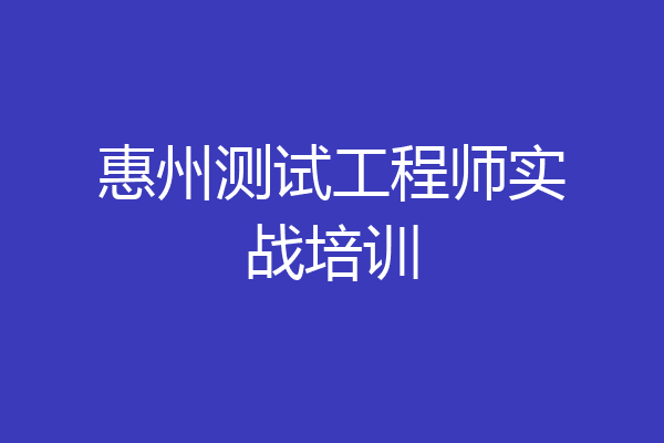 惠州测试工程师实战培训