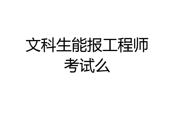 文科生能报工程师考试么