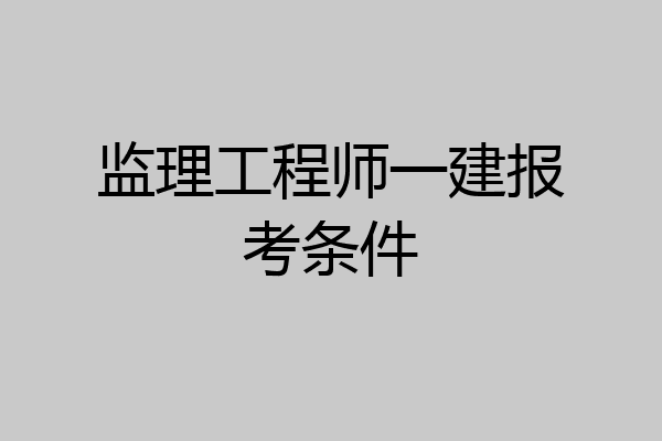 监理工程师一建报考条件