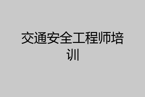 交通安全工程师培训
