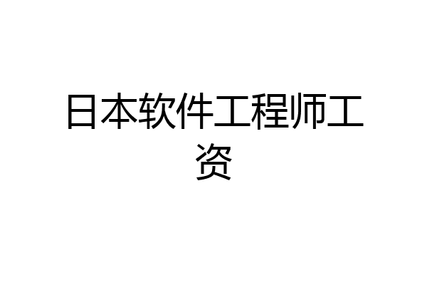 日本软件工程师工资