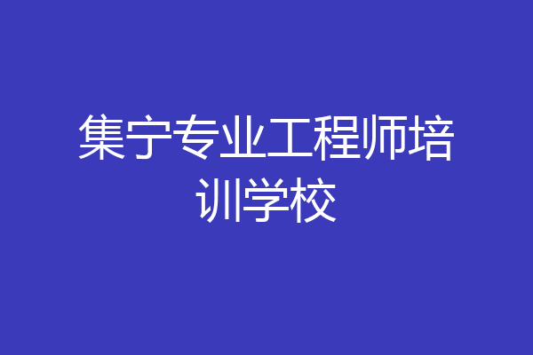 集宁专业工程师培训学校