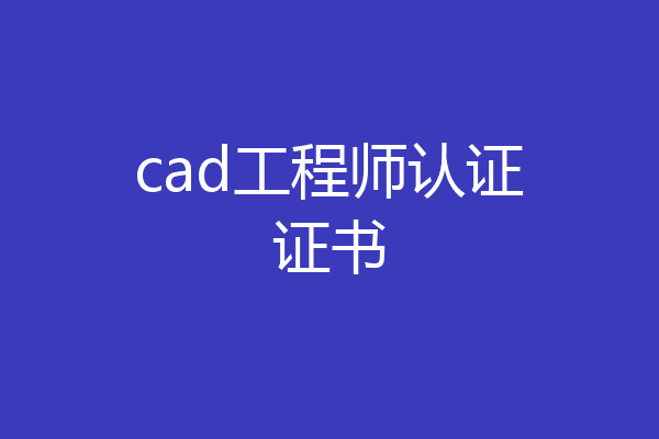 cad工程师认证证书