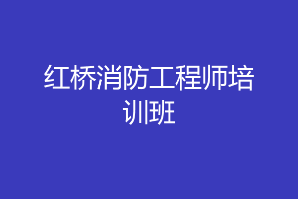 红桥消防工程师培训班