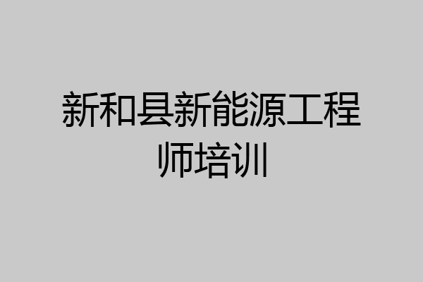 新和县新能源工程师培训