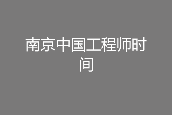 南京中国工程师时间