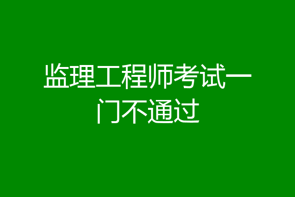 监理工程师考试一门不通过