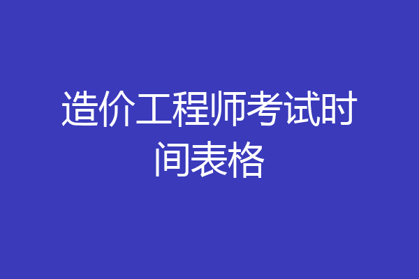 造价工程师考试时间表格