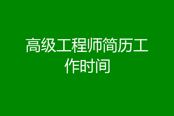 高级工程师简历工作时间