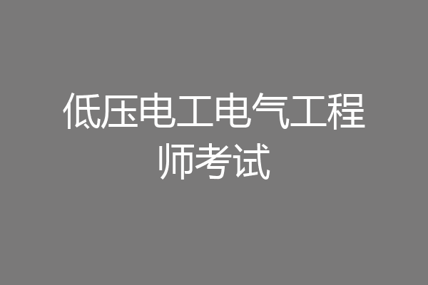 低压电工电气工程师考试