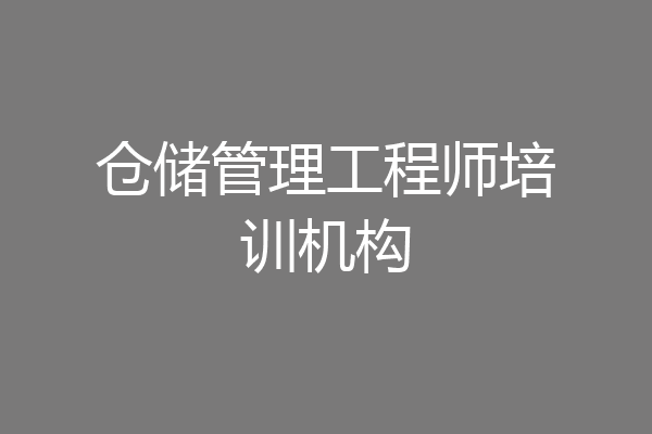 仓储管理工程师培训机构