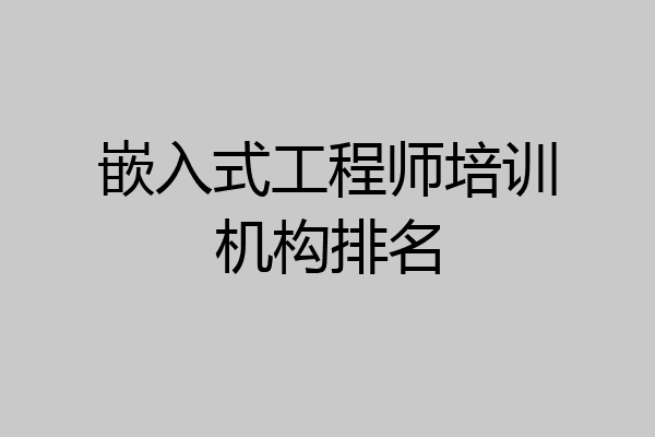 嵌入式工程师培训机构排名