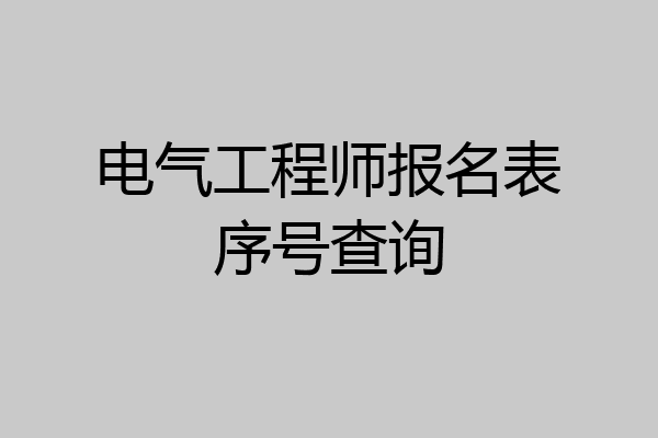 电气工程师报名表序号查询