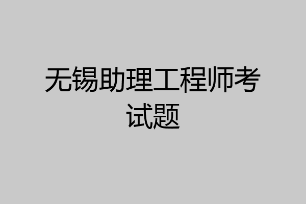 无锡助理工程师考试题