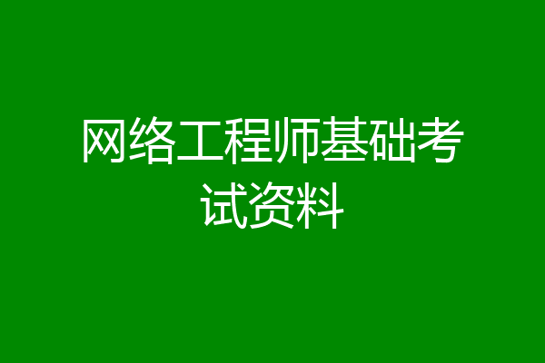网络工程师基础考试资料