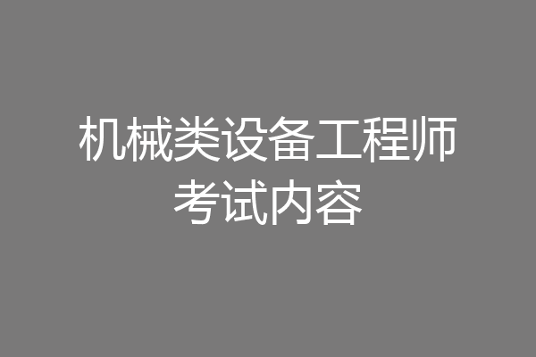机械类设备工程师考试内容