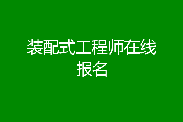 装配式工程师在线报名