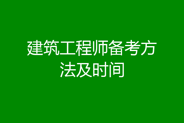 建筑工程师备考方法及时间
