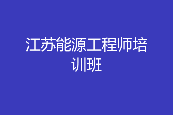 江苏能源工程师培训班