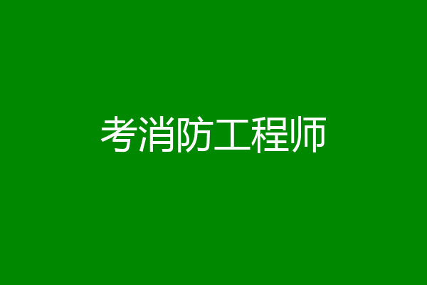 考消防工程师