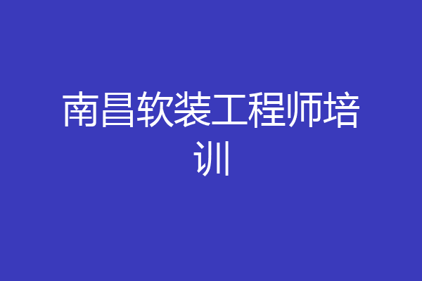 南昌软装工程师培训