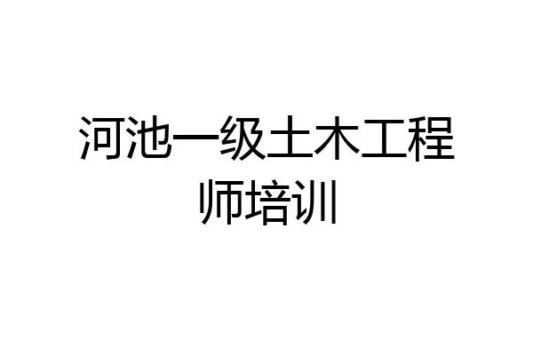 河池一级土木工程师培训