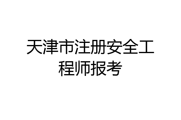 天津市注册安全工程师报考