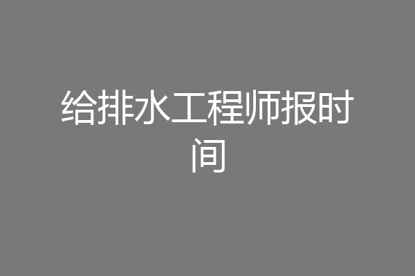 给排水工程师报时间